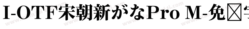 I-OTF宋朝新がなPro M字体转换